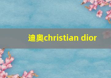 迪奥christian dior